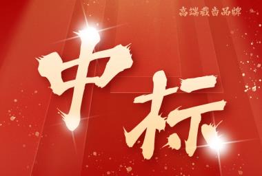 喜訊|山東艾德中標山西焦煤2025年度截齒采購項目